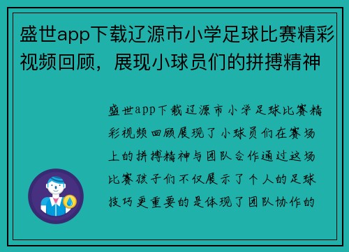 盛世app下载辽源市小学足球比赛精彩视频回顾，展现小球员们的拼搏精神与团队合作