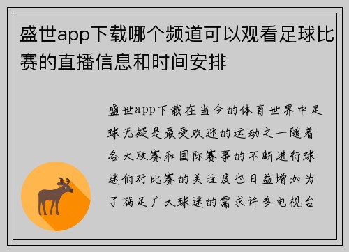 盛世app下载哪个频道可以观看足球比赛的直播信息和时间安排