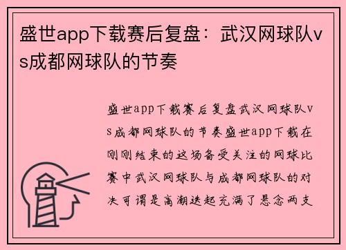 盛世app下载赛后复盘：武汉网球队vs成都网球队的节奏