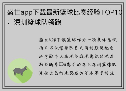 盛世app下载最新篮球比赛经验TOP10：深圳篮球队领跑