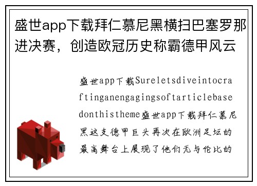 盛世app下载拜仁慕尼黑横扫巴塞罗那进决赛，创造欧冠历史称霸德甲风云球队