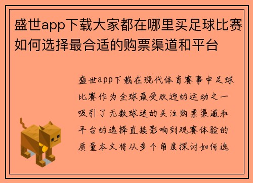 盛世app下载大家都在哪里买足球比赛如何选择最合适的购票渠道和平台
