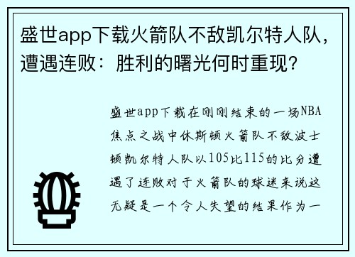 盛世app下载火箭队不敌凯尔特人队，遭遇连败：胜利的曙光何时重现？
