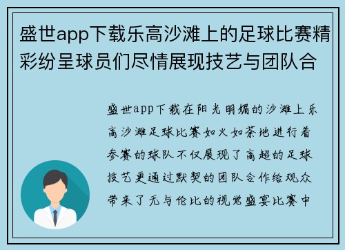 盛世app下载乐高沙滩上的足球比赛精彩纷呈球员们尽情展现技艺与团队合作