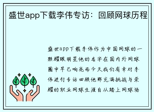盛世app下载李伟专访：回顾网球历程