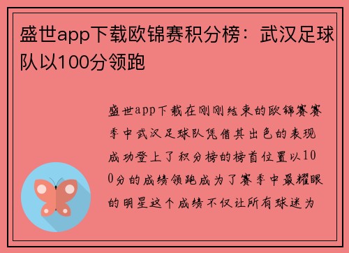 盛世app下载欧锦赛积分榜：武汉足球队以100分领跑