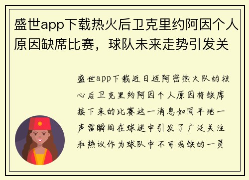 盛世app下载热火后卫克里约阿因个人原因缺席比赛，球队未来走势引发关注