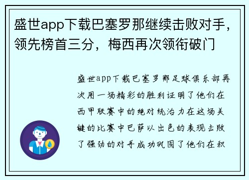 盛世app下载巴塞罗那继续击败对手，领先榜首三分，梅西再次领衔破门