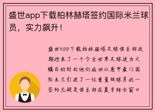 盛世app下载柏林赫塔签约国际米兰球员，实力飙升！