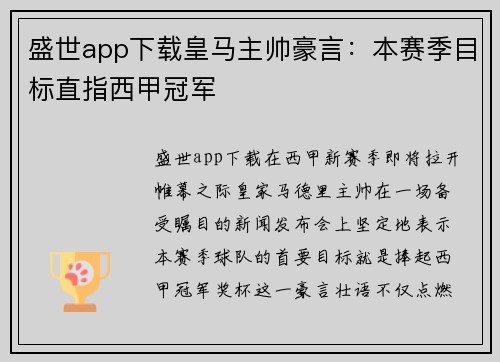 盛世app下载皇马主帅豪言：本赛季目标直指西甲冠军