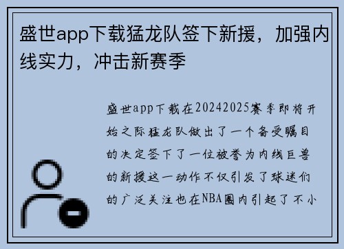 盛世app下载猛龙队签下新援，加强内线实力，冲击新赛季