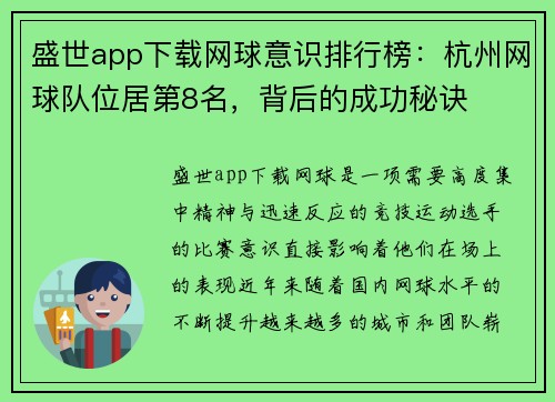 盛世app下载网球意识排行榜：杭州网球队位居第8名，背后的成功秘诀