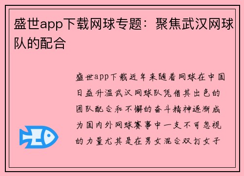 盛世app下载网球专题：聚焦武汉网球队的配合