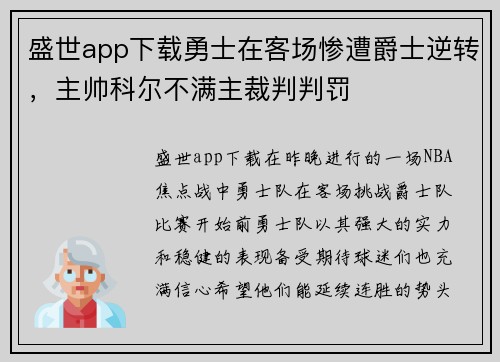 盛世app下载勇士在客场惨遭爵士逆转，主帅科尔不满主裁判判罚