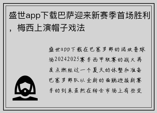 盛世app下载巴萨迎来新赛季首场胜利，梅西上演帽子戏法