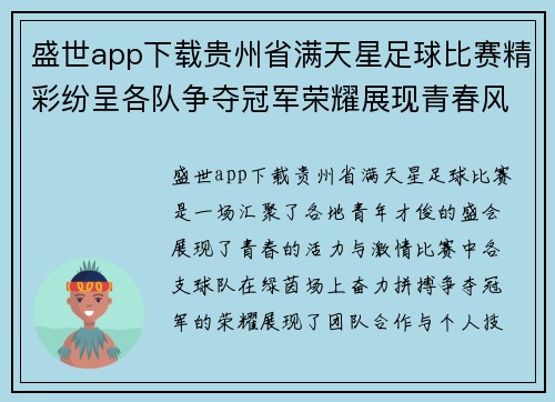 盛世app下载贵州省满天星足球比赛精彩纷呈各队争夺冠军荣耀展现青春风采