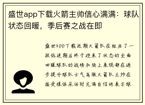 盛世app下载火箭主帅信心满满：球队状态回暖，季后赛之战在即
