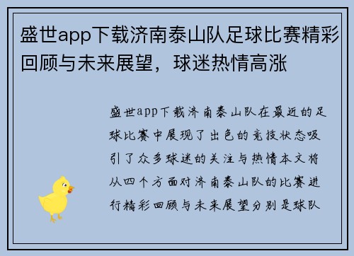 盛世app下载济南泰山队足球比赛精彩回顾与未来展望，球迷热情高涨