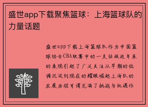 盛世app下载聚焦篮球：上海篮球队的力量话题
