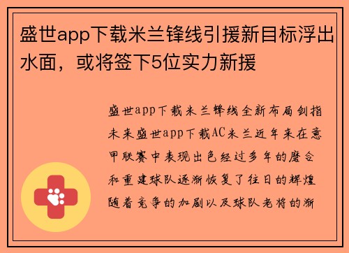 盛世app下载米兰锋线引援新目标浮出水面，或将签下5位实力新援