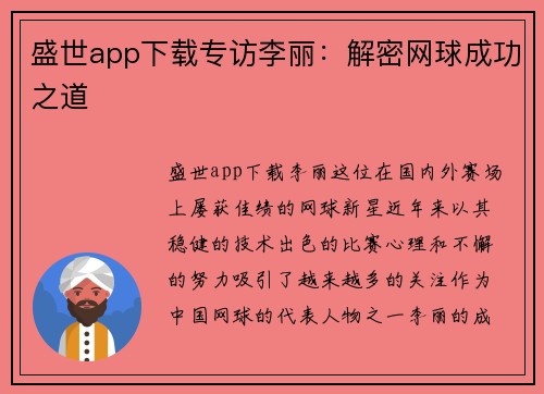 盛世app下载专访李丽：解密网球成功之道