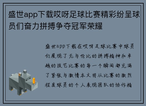 盛世app下载哎呀足球比赛精彩纷呈球员们奋力拼搏争夺冠军荣耀