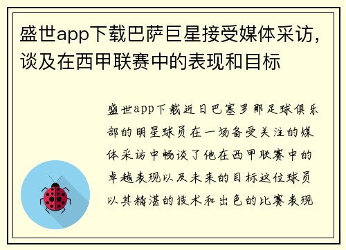 盛世app下载巴萨巨星接受媒体采访，谈及在西甲联赛中的表现和目标