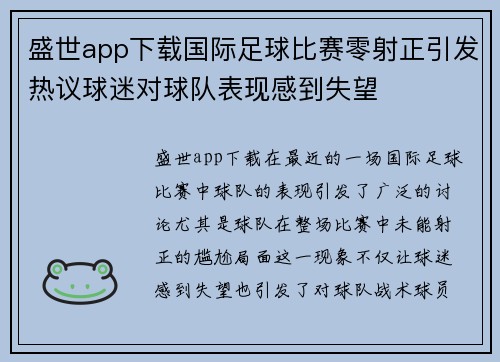 盛世app下载国际足球比赛零射正引发热议球迷对球队表现感到失望