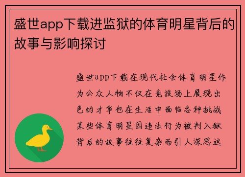 盛世app下载进监狱的体育明星背后的故事与影响探讨