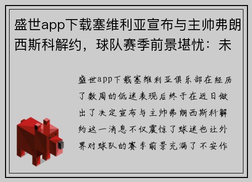 盛世app下载塞维利亚宣布与主帅弗朗西斯科解约，球队赛季前景堪忧：未来何去何从？