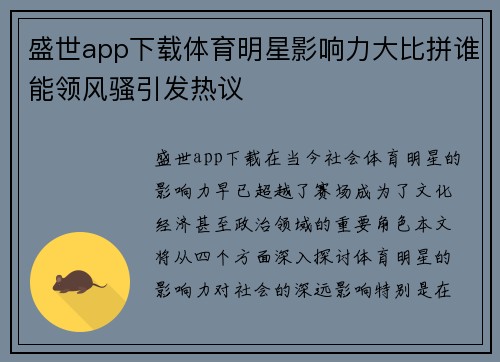 盛世app下载体育明星影响力大比拼谁能领风骚引发热议