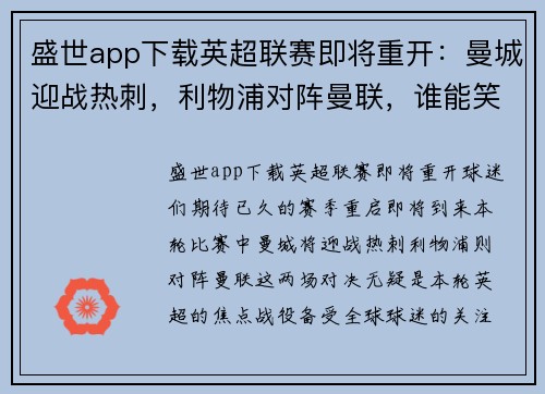 盛世app下载英超联赛即将重开：曼城迎战热刺，利物浦对阵曼联，谁能笑到最后？