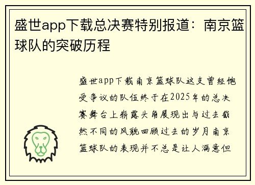 盛世app下载总决赛特别报道：南京篮球队的突破历程