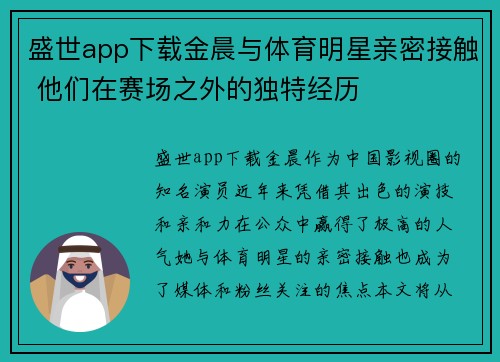 盛世app下载金晨与体育明星亲密接触 他们在赛场之外的独特经历