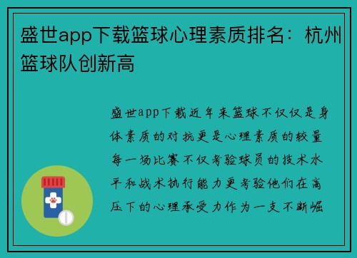 盛世app下载篮球心理素质排名：杭州篮球队创新高