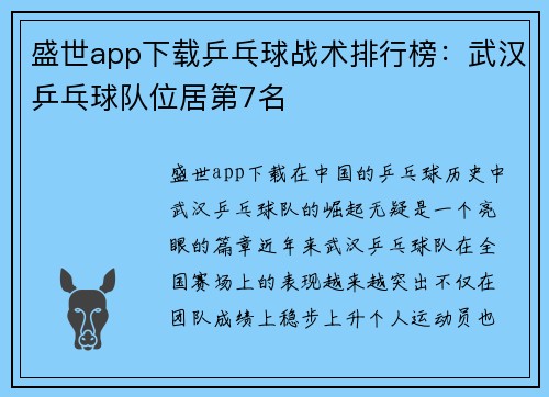 盛世app下载乒乓球战术排行榜：武汉乒乓球队位居第7名
