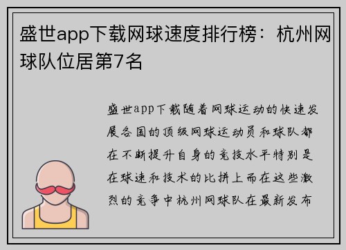 盛世app下载网球速度排行榜：杭州网球队位居第7名