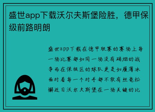盛世app下载沃尔夫斯堡险胜，德甲保级前路明朗