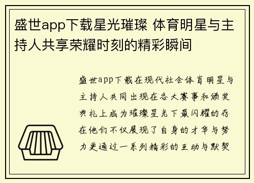 盛世app下载星光璀璨 体育明星与主持人共享荣耀时刻的精彩瞬间