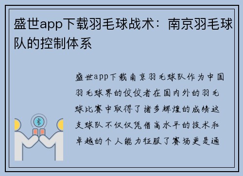 盛世app下载羽毛球战术：南京羽毛球队的控制体系