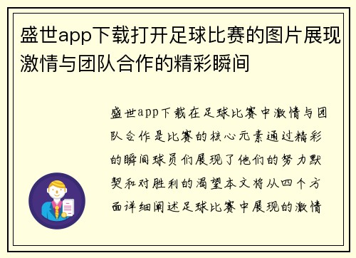 盛世app下载打开足球比赛的图片展现激情与团队合作的精彩瞬间