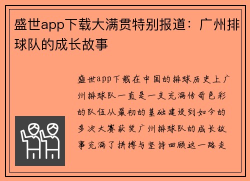 盛世app下载大满贯特别报道：广州排球队的成长故事