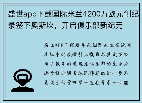 盛世app下载国际米兰4200万欧元创纪录签下奥斯坎，开启俱乐部新纪元
