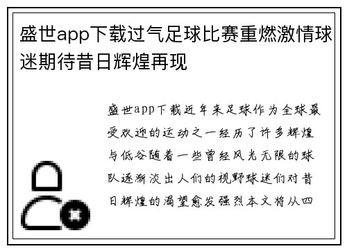 盛世app下载过气足球比赛重燃激情球迷期待昔日辉煌再现