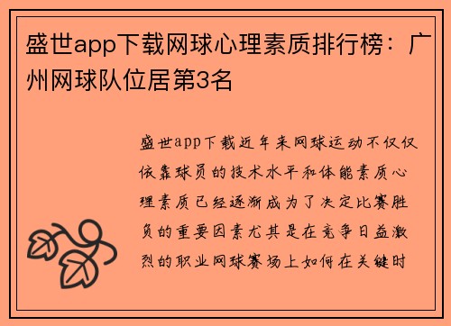 盛世app下载网球心理素质排行榜：广州网球队位居第3名