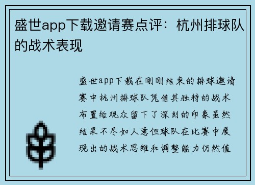 盛世app下载邀请赛点评：杭州排球队的战术表现