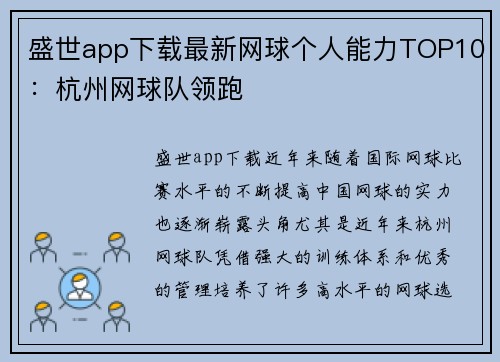 盛世app下载最新网球个人能力TOP10：杭州网球队领跑