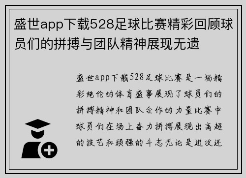 盛世app下载528足球比赛精彩回顾球员们的拼搏与团队精神展现无遗