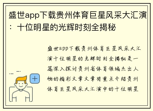 盛世app下载贵州体育巨星风采大汇演：十位明星的光辉时刻全揭秘