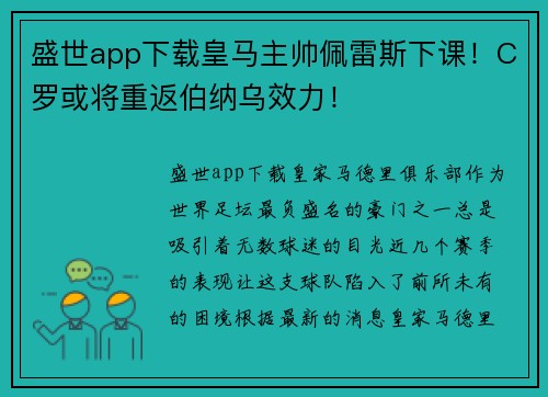 盛世app下载皇马主帅佩雷斯下课！C罗或将重返伯纳乌效力！